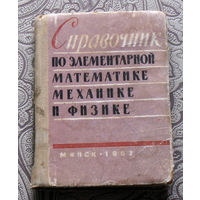 Справочник по элементарной математике и физике.