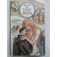 Имя розы / Умберто Эко. (Лабиринты истории).