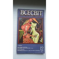 Всесвіт: часопіс замежнай літаратуры. 1989-12 (на ўкраінскай мове)