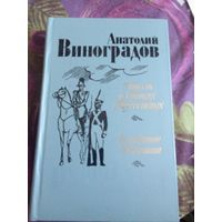 Виноградов - Повесть о братьях Тургеневых. Осуждение Паганини, рбрест
