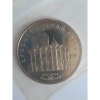 СССР 5 рублей 1991 года. Архангельский собор в Москве