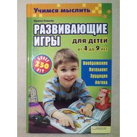 Учимся мыслить. Развивающие игры для детей от 4 до 9 лет. И. Коваль. Более 250 игр. Воображение. Интеллект. Эрудиция. Логика.