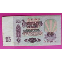25 рублей 1961 года. Ея 8228672.