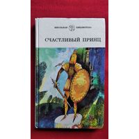 Счастливый принц