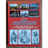 В. В. Новосельский. История Великого княжества Литовского от рождения до Люблинской унии (1236-1569) Витовт - борьба за возвышение (1392-1408).