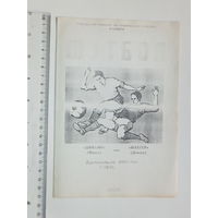 Динамо Минск Шахтер Донецк  Копыль 1991