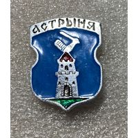Острино (Астрыня). Значок из серии Белорусская раннегеральдическая (клеймо завода Гастелло)