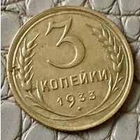 3 копейки 1933 года