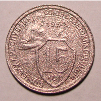 15 копеек  1932 (вес  2,5)   , 2