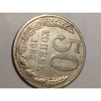 50 копеек СССР  1982 год