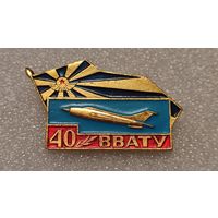 Значек знак 40 лет ВВАТУ Авиации СССР