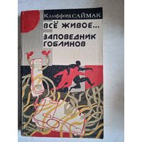Все живое... заповедник гоблинов