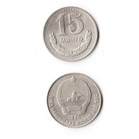 15 мунгу Монголия 1980 года