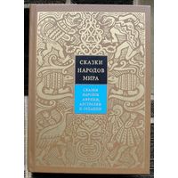 Сказки народов мира.  Том VI. Сказки народов Африки, Австралии и Океании .