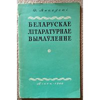 Ф. Янкоўскі Беларускае літаратурнае вымаўленне 1960