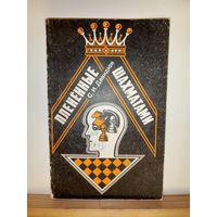 С.И.Давидюк Плененные шахматами