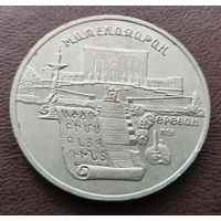 5 рублей СССР. 1990 год. Ереван. Матенадаран.