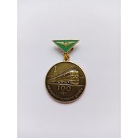 100 лет Московской железной дороге. 1966.