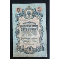 5 рублей 1909 Коншин Родионов ДЭ 932229 #0043