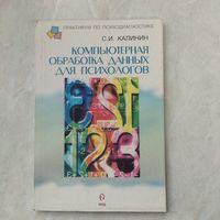 Книга. Калинин. Компьютерная обработка данных для работы психолога.  Тираж 2000 экз.