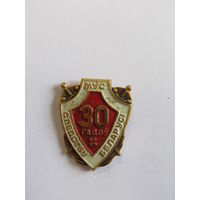 Знак. Значок. "МУС". "Следству Беларуси 30 год". МВД. "Следствию Беларуси 30 лет".