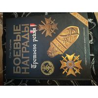 Боевые Награды