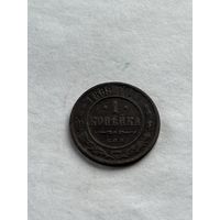 1 копейка  1899