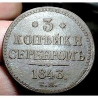 3 копейки 1843 года (Е.М.). Старт с 1 рубля!!! Без МЦ.