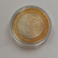 10 рублей 2010 г. Брянск. С рубля