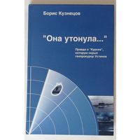 Кузнецов. Она утонула. Правда о "Курске"