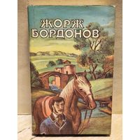 Бордонов Жорж - Избранные произведения (Том 3)