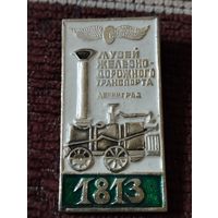 Музей жел.дор. транспорта, Ленинград, 1813 г.