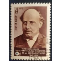СССР 1976 Новинский, клей.