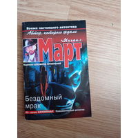 Бездомный мрак | Март Михаил Георгиевич