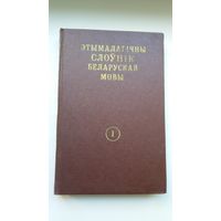 Этымалагічны слоўнік беларускай мовы. Том 1