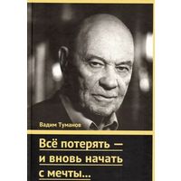 Вадим Туманов. Всё потерять - и вновь начать с мечты. Куплю книгу.