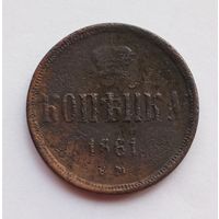1 копейка 1861 г.