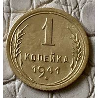 1 копейка 1941 года.