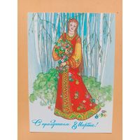 Открытка С 8 марта,Борисова,1985 чистая