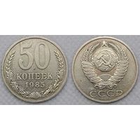 50 копеек 1985 г СССР