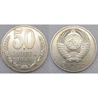 50 копеек 1985 г СССР
