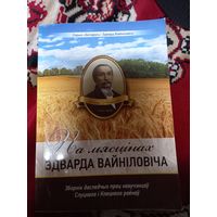 Па мясцинах Эдуарда Вайниловича