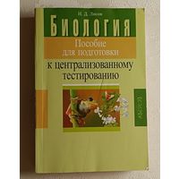 Биология: пособие для подготовки к централизованному тестрованию. Лисов Н. 2012
