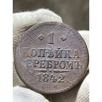 Копейка 1842 СПМ без МЦ.Кладовая.