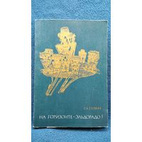 С.А. Созина. На горизонте - Эльдорадо! История открытия и завоевания Колумбии