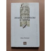 Бенуас Люк. Знаки, символы и мифы.