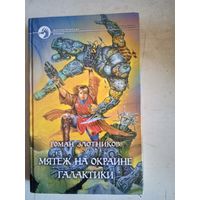 Мятеж на окраине галактики