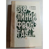 Без линии фронта