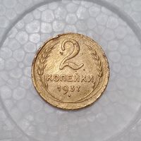 2 копейки 1937