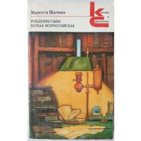 Рождение сына. Первая Всероссийская | Шагинян Мариэтта Сергеевна | Классики и современники